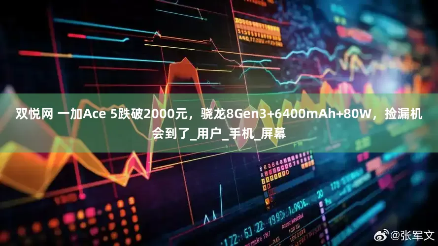双悦网 一加Ace 5跌破2000元，骁龙8Gen3+6400mAh+80W，捡漏机会到了_用户_手机_屏幕