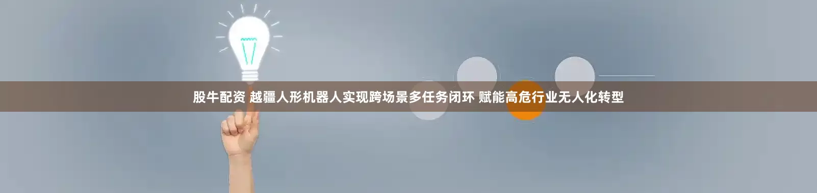 股牛配资 越疆人形机器人实现跨场景多任务闭环 赋能高危行业无人化转型